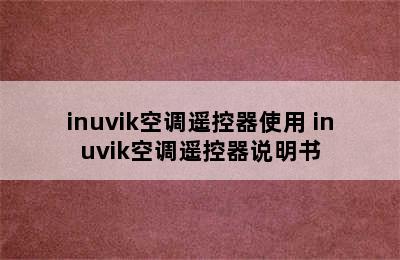 inuvik空调遥控器使用 inuvik空调遥控器说明书